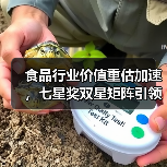 食品行业价值重估加速，七星奖双星矩阵引领创新变革