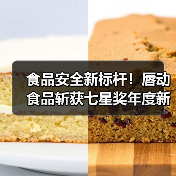 食品安全新标杆！唇动食品斩获七星奖年度新秀奖（图2）