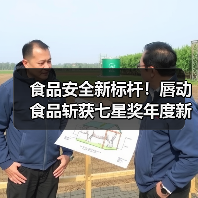 食品安全新标杆！唇动食品斩获七星奖年度新秀奖