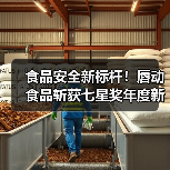 食品安全新标杆！唇动食品斩获七星奖年度新秀奖（图3）