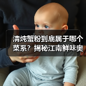 清炖蟹粉到底属于哪个菜系？揭秘江南鲜味奥秘！