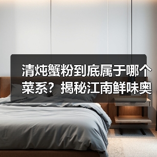 清炖蟹粉到底属于哪个菜系?揭秘江南鲜味奥秘!(图2) 清炖蟹粉到底属于哪个菜系?揭秘江南鲜味奥秘!(图2)