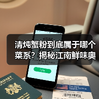 清炖蟹粉到底属于哪个菜系?揭秘江南鲜味奥秘!(图3) 清炖蟹粉到底属于哪个菜系?揭秘江南鲜味奥秘!(图3)