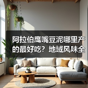 阿拉伯鹰嘴豆泥哪里产的最好吃？地域风味全解析