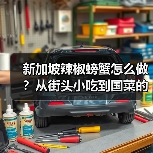 新加坡辣椒螃蟹怎么做？从街头小吃到国菜的正宗做法全解析（图3）
