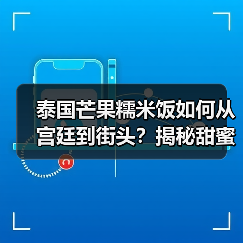 泰国芒果糯米饭如何从宫廷到街头？揭秘甜蜜传承（图3）