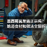 墨西哥莫莱酱正宗吗？地道食材和做法全解析（图3）