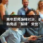 青年厨师巅峰对决,谁将角逐“鲜锋”荣誉?(图2) 青年厨师巅峰对决,谁将角逐“鲜锋”荣誉?(图2)