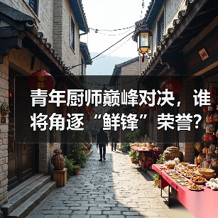 青年厨师如何以鲜味征服舌尖？中原赛区晋级赛揭晓胜者-哉互尼烹饪网