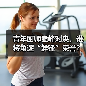 青年厨师巅峰对决,谁将角逐“鲜锋”荣誉?(图3) 青年厨师巅峰对决,谁将角逐“鲜锋”荣誉?(图3)
