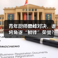 青年厨师巅峰对决,谁将角逐“鲜锋”荣誉?(图4) 青年厨师巅峰对决,谁将角逐“鲜锋”荣誉?(图4)
