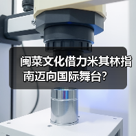 闽菜文化借力米其林指南迈向国际舞台？（图2）