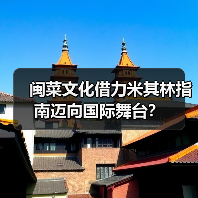 闽菜文化借力米其林指南迈向国际舞台？