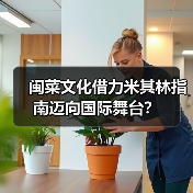 闽菜文化借力米其林指南迈向国际舞台？（图3）