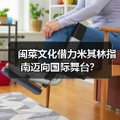 闽菜文化借力米其林指南迈向国际舞台？（图4）