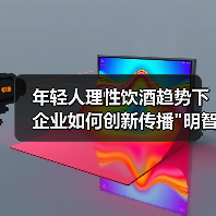 年轻人理性饮酒趋势下 企业如何创新传播 年轻人理性饮酒趋势下 企业如何创新传播