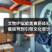 文物IP赋能美食新体验 蚕猫驾到引爆文化餐饮新玩法（图2）