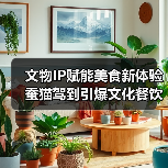 文物IP赋能美食新体验 蚕猫驾到引爆文化餐饮新玩法（图4）