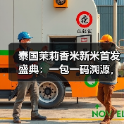 泰国茉莉香米新米首发盛典：一包一码溯源，品质如何保障？（图4）