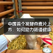 中国首个发酵燕麦片上市,如何助力肠道健康?(图2) 中国首个发酵燕麦片上市,如何助力肠道健康?(图2)