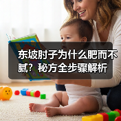东坡肘子为什么肥而不腻?秘方全步骤解析(图2) 东坡肘子为什么肥而不腻?秘方全步骤解析(图2)