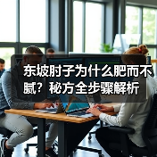 东坡肘子为什么肥而不腻?秘方全步骤解析(图3) 东坡肘子为什么肥而不腻?秘方全步骤解析(图3)