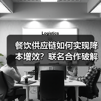 餐饮供应链如何实现降本增效?联名合作破解行业困局(图2) 餐饮供应链如何实现降本增效?联名合作破解行业困局(图2)