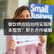 餐饮供应链如何实现降本增效?联名合作破解行业困局(图4) 餐饮供应链如何实现降本增效?联名合作破解行业困局(图4)