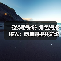 《澎湖海战》角色海报曝光：两岸同根共筑统一信念（图2）