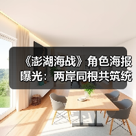 《澎湖海战》角色海报曝光：两岸同根共筑统一信念