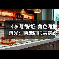 《澎湖海战》角色海报曝光：两岸同根共筑统一信念（图4）
