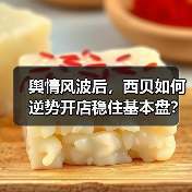 舆情风波后，西贝如何逆势开店稳住基本盘？（图4）