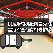 贝拉米有机进博首秀 销量冠军全链有机守护敏宝宝成长（图2）
