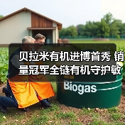 贝拉米有机进博首秀 销量冠军全链有机守护敏宝宝成长（图4）