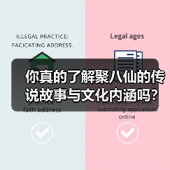 你真的了解聚八仙的传说故事与文化内涵吗?(图1) 你真的了解聚八仙的传说故事与文化内涵吗?(图1)