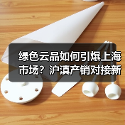 绿色云品如何引爆上海市场?沪滇产销对接新突破(图1) 绿色云品如何引爆上海市场?沪滇产销对接新突破(图1)