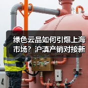 绿色云品如何引爆上海市场?沪滇产销对接新突破(图3) 绿色云品如何引爆上海市场?沪滇产销对接新突破(图3)