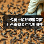 一包薯片解锁明星见面?乐事现金红包周周开奖引爆消费新体验(图4) 一包薯片解锁明星见面?乐事现金红包周周开奖引爆消费新体验(图4)
