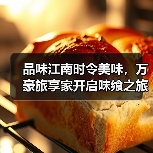 品味江南时令美味，万豪旅享家开启味飨之旅（图2）
