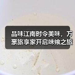 品味江南时令美味，万豪旅享家开启味飨之旅（图3）