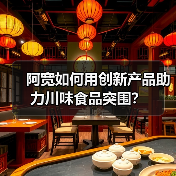 阿宽如何用创新产品助力川味食品突围？