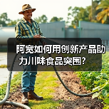 阿宽如何用创新产品助力川味食品突围？（图2）