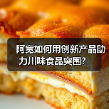 阿宽如何用创新产品助力川味食品突围？（图4）