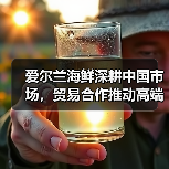爱尔兰海鲜深耕中国市场,贸易合作推动高端产品出口(图2) 爱尔兰海鲜深耕中国市场,贸易合作推动高端产品出口(图2)