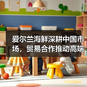 爱尔兰海鲜深耕中国市场,贸易合作推动高端产品出口(图4) 爱尔兰海鲜深耕中国市场,贸易合作推动高端产品出口(图4)