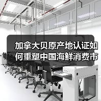 加拿大贝原产地认证如何重塑中国海鲜消费市场？（图3）