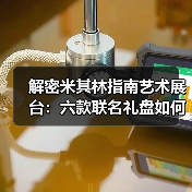 解密米其林指南艺术展台：六款联名礼盘如何融合地域文化密码？