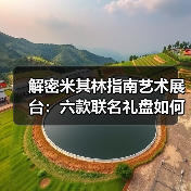解密米其林指南艺术展台：六款联名礼盘如何融合地域文化密码？（图2）