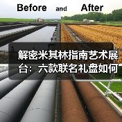 解密米其林指南艺术展台：六款联名礼盘如何融合地域文化密码？（图3）