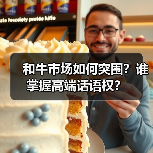 和牛市场如何突围?谁掌握高端话语权?(图3) 和牛市场如何突围?谁掌握高端话语权?(图3)